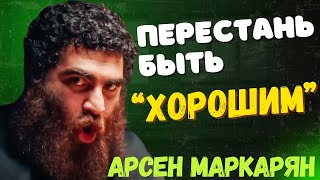 Из «хорошего мальчика» в сильного мужчину — лучшие советы 2025 года. Арсен Маркарян