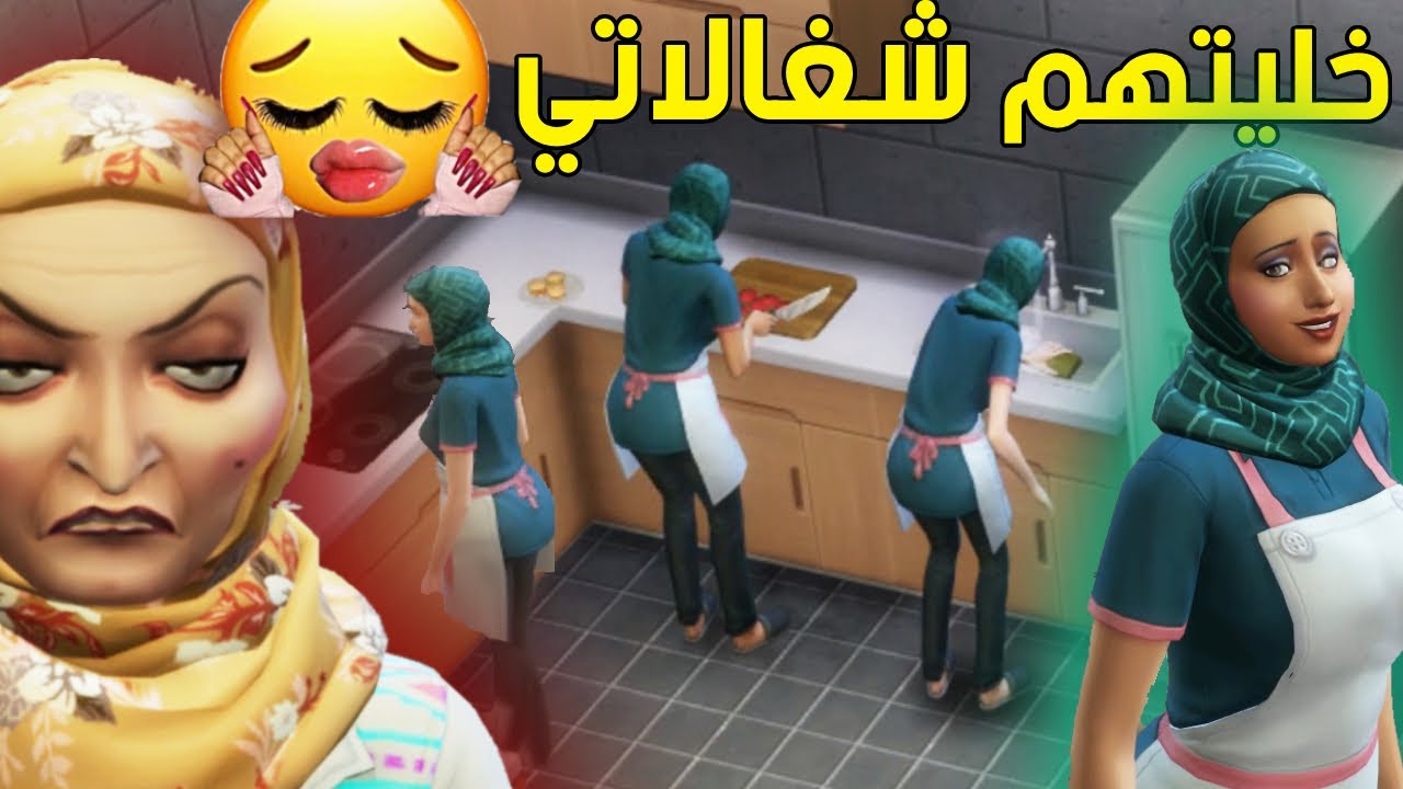 خليت أعدائي شغالات عندي 🤨 + الأمومه الفاشله 🤡  | The Sims 4