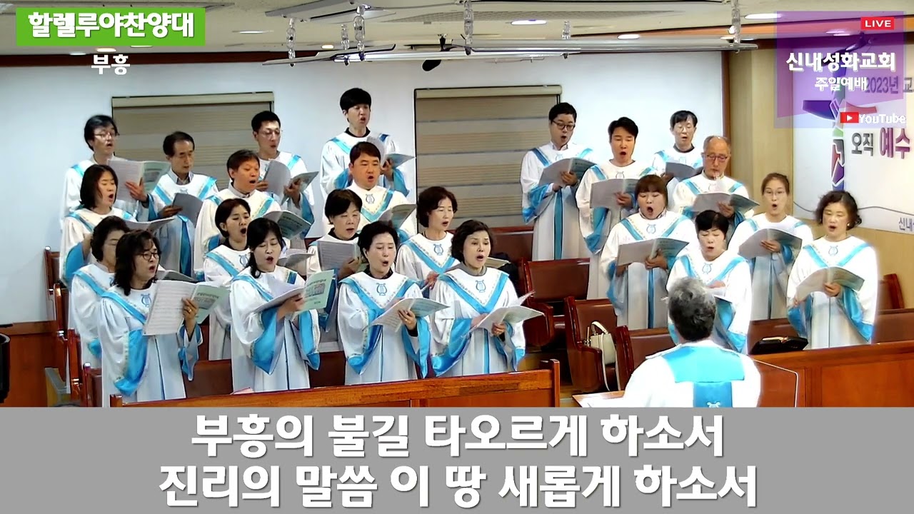 부흥 - 할렐루야 찬양대 | 23.05.28