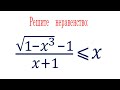 Решите неравенство ➜ (√(1-x^3)-1)/(x+1)≤x ➜ мехмат МГУ