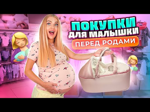 Скупаю ВСЕ Для МАЛЫШКИ Перед РОДАМИ 🤰🏼Покупаю ОДЕЖДУ Для Новорожденных! Я Беременна