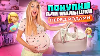 Скупаю ВСЕ Для МАЛЫШКИ Перед РОДАМИ 🤰🏼Покупаю ОДЕЖДУ Для Новорожденных! Я Беременна