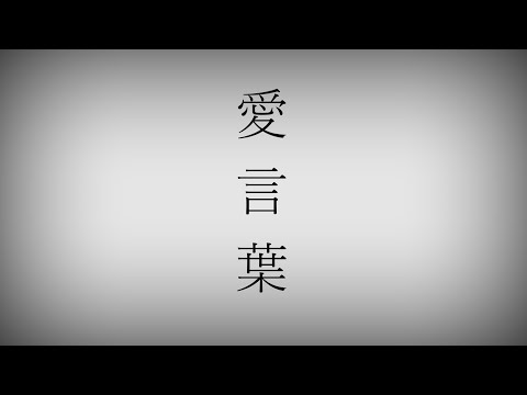 【オリジナル曲】愛言葉 / 可不