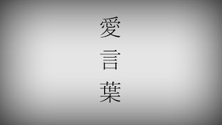 【オリジナル曲】愛言葉 / 可不