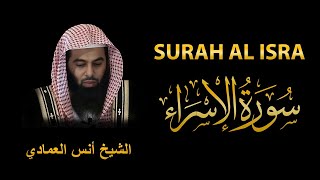 Surah AL Isra/ Bani Israil | Sheikh Anas Al Emadi   | سورة الإسراء | الشيخ أنس العمادي