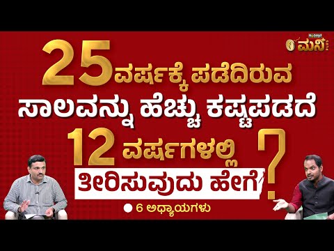 ಸಾಲವನ್ನು ಬೇಗ ತೀರಿಸುವುದು ಹೇಗೆ ? | How to Repay Home Loan Faster? | Vistara Money Plus | Sharath MS