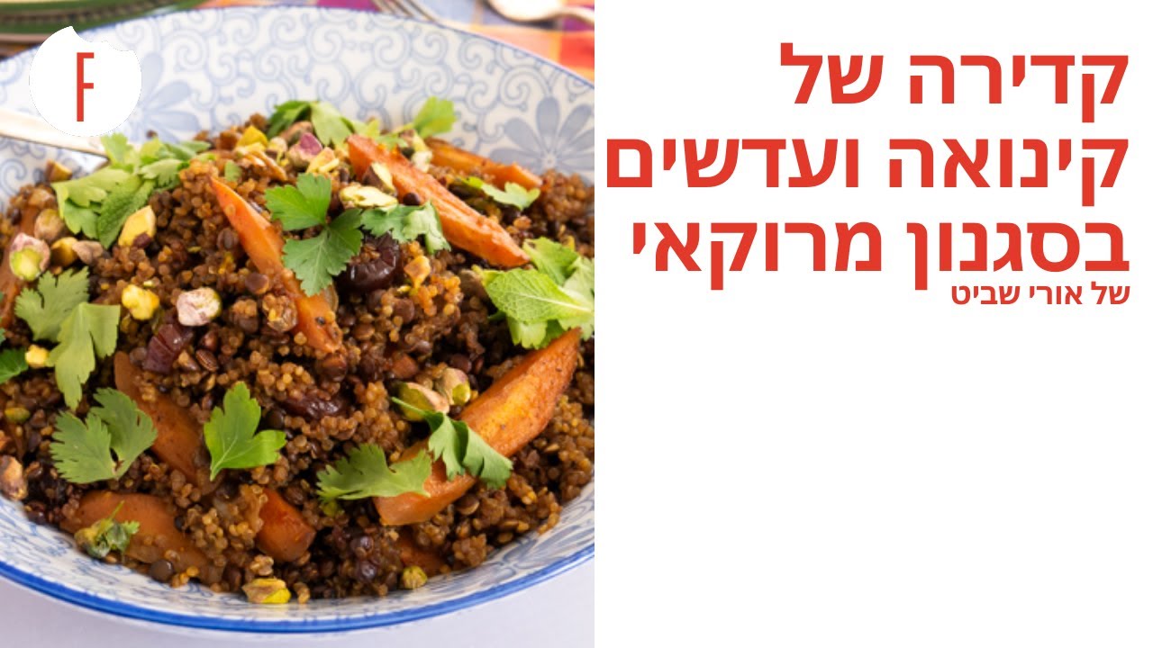 מתכון לקדירת קינואה ועדשים בסגנון מרוקאי של אורי שביט