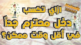 ازاي تكسب دخل محترم جداً من البرمجه  في أقل وقت ممكن؟ من أين أبدأ تعلم البرمجة | دليل تعلم البرمجة