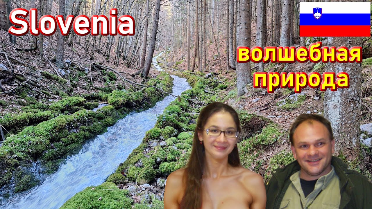 503. Прогулка по Словении, часть 4. Выезд на природу. Лёгкий романтик: среди камней и воды. 4К.