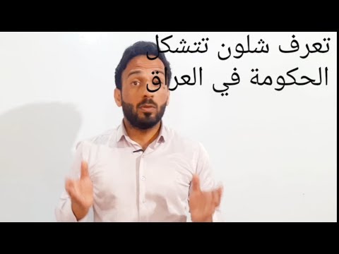 كيف يتم تشكيل الحكومة في العراق دستوريا