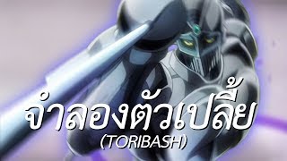 ตัวเปลี้ย Simulator (Toribash)