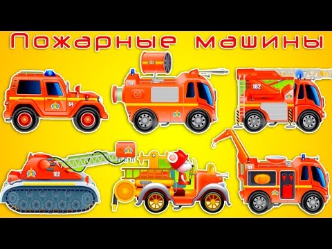 ВСЕ ВИДЫ ПОЖАРНЫХ МАШИН. Пожарные машины для детей. Мультики про пожарную машину. Машинки Пожарные.