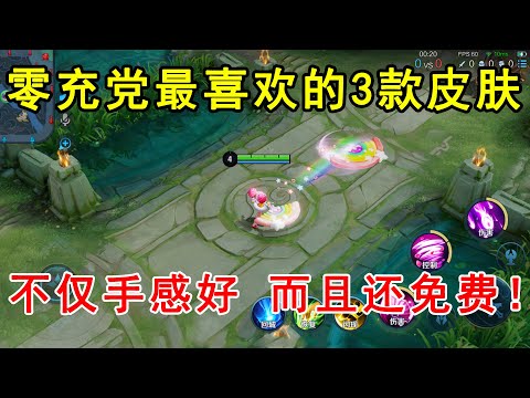 王者荣耀：零充党最喜欢的3款皮肤！不仅手感好，而且还免费！