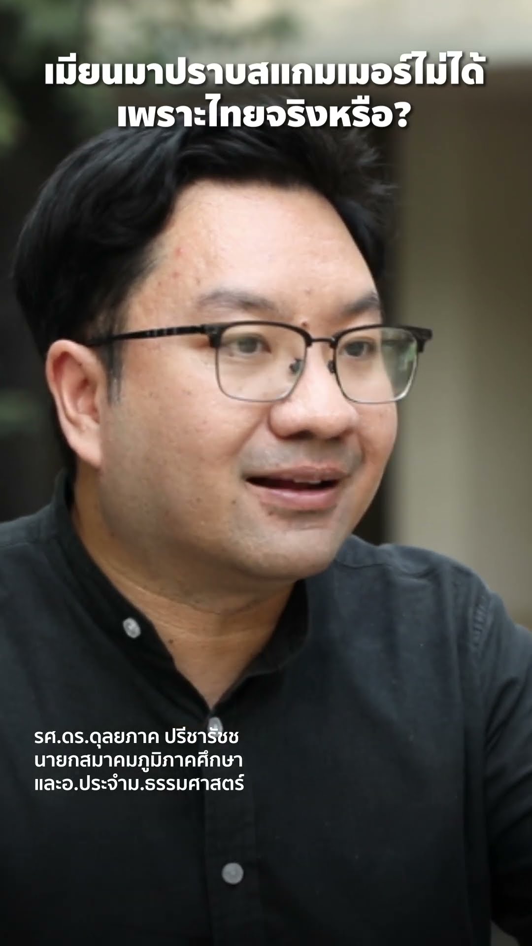 เมียนมาปราบแก๊งสแกมเมอร์ไม่ได้เพราะไทยจริงหรือ? | SPOTLIGHT