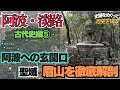スサノオ、聖徳太子、応神天皇、忌部など痕跡が目白押しの聖域・眉山を徹底解剖【阿波・淡路古代史編⑤】