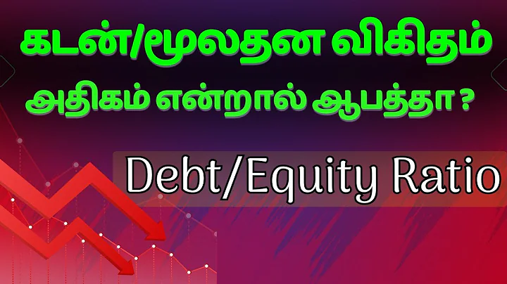கடன்/மூலதன விகிதம்(Debt/equity ratio) அதிகம் என்றால் ஆபத்தா ? | Vedha Finserv