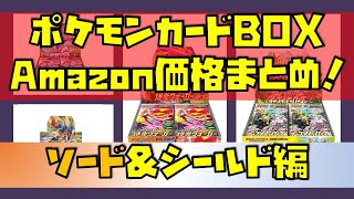 【プレ値】不人気だったBOX意外に高くない？ポケモンカード AmazonのBOX価格 ソード&シールド編