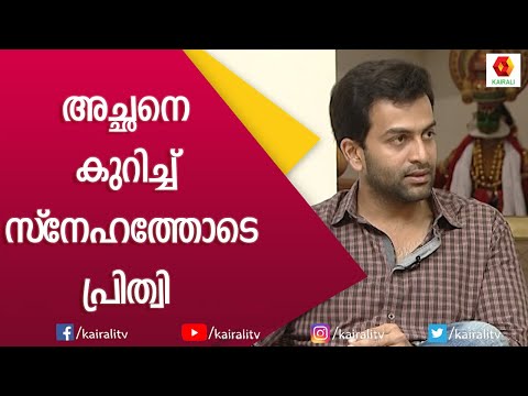 അച്ഛനോടൊപ്പം വൈകുന്നേരങ്ങളിൽ സംസാരിക്കാൻ കൊതി തോന്നാറുണ്ട് | Prithviraj | Birthday | Kairali TV