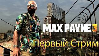 Max Payne 3 - Первый стрим!