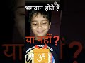 भगवान होते हैं या नहीं.......? ये आपको सबूत के साथ बतायेगा।