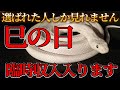 【巳の日】 選ばれた人にだけ表示されます!! 思わぬ臨時収入が入ります。
