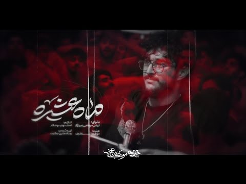 نماهنگ ماه عشیره مرتضی یبرنژاد استودیو سلام