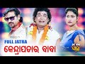 Mun kendrapada ra baba  big odia jatra  superhit full jatra  daitari panda  konark ganantya