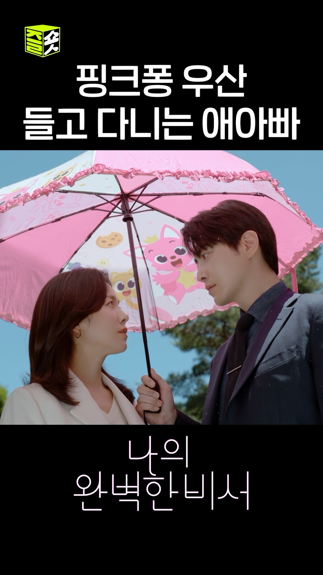 이준혁이 씌워준 우산이 웃긴 한지민? #shorts #나의완벽한비서 #LoveScout