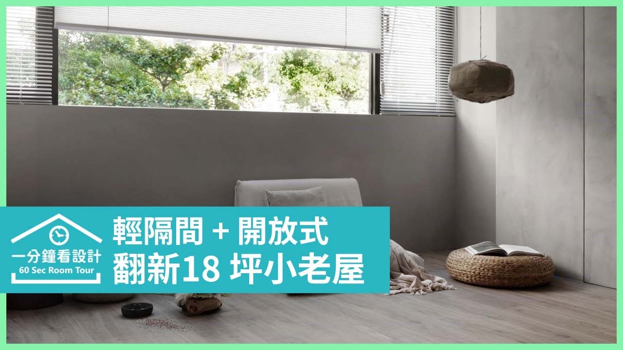 【一分鐘看設計】寧靜灰裡迎接自然綠意!18坪老屋翻新,輕隔間+無框窗戶讓生活寬敞又愜意 鞠躬上場空間設計 林以旌、錢劭儀 - YouTube