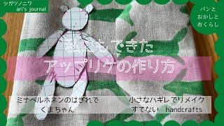 [アップリケの作り方]ミナペルホネンのはぎれでクマちゃん｜小さなはぎれでリメイク｜捨てないhandcrafts｜アップリケのすべて｜私でも作れる｜パッチワーク｜