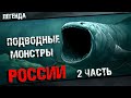 Подводные монстры России  - чудовища из глубин 2 часть