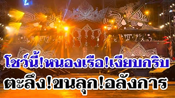 โชว์นี้!หนองเรือ!เงียบกริบ ตะลึง ￼ขนลุกอลังการ คายอ้อ #อุ๋งอิ๋งเพชรบ้านแพง 