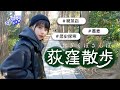 【中央線散歩】荻窪を散歩しました🐕文化人に愛され続ける町の歴史を辿り 蕎麦の名店や素敵な純喫茶をご紹介!4K