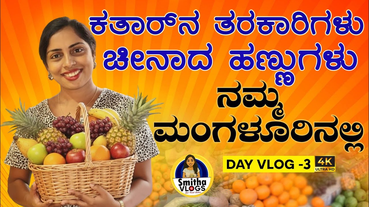 ಚೀನಾದ ಹಣ್ಣುಗಳು, ಕತಾರ್ ತರಕಾರಿಗಳು ನಮ್ಮ ಮಂಗಳೂರಿನಲ್ಲಿ🍎 | fruite and vegetable|Day Vlog-3| Smitha vlogs 