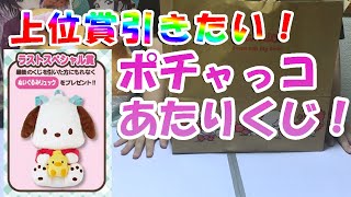 上位賞絶対引きたい！【ポチャッコ当りくじ】