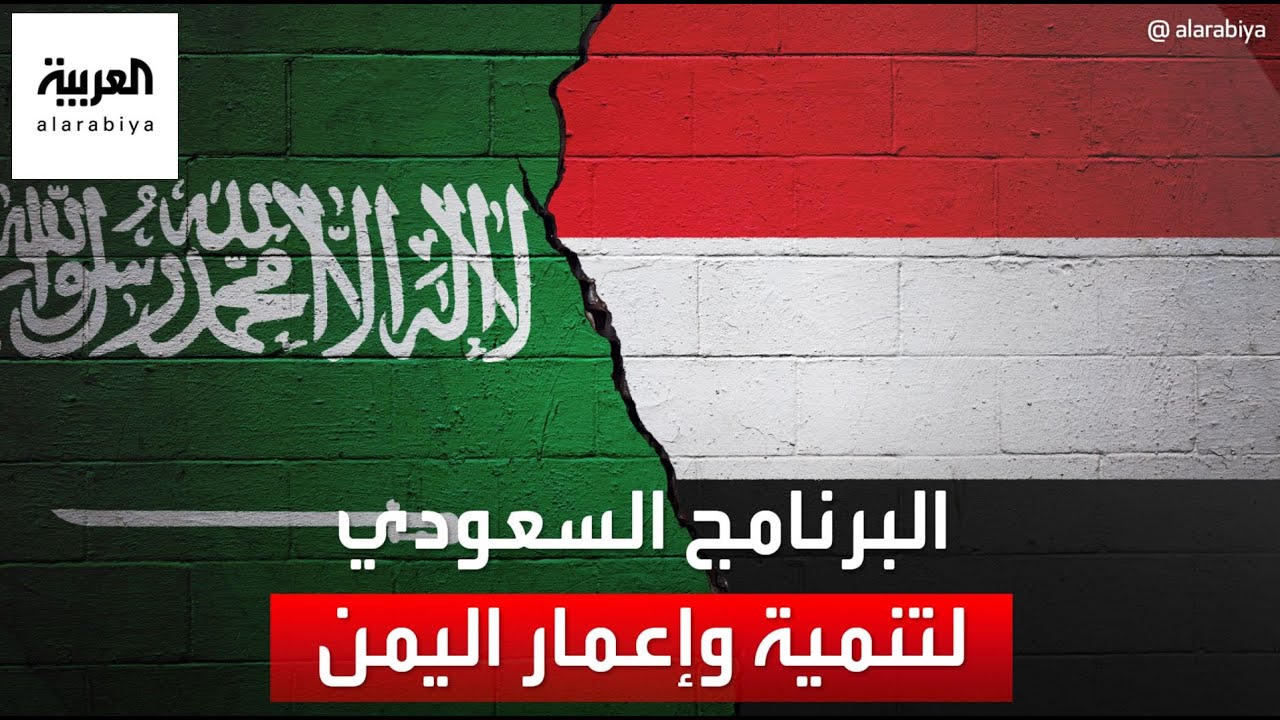 البرنامج السعودي لتنمية وإعمار اليمن يفتتح عددا من المشاريع التعليمية في مأرب