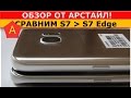 Samsung Galaxy S7 Edge и Samsung Galaxy S7 (СРАВНЕНИЕ) / Арстайл /