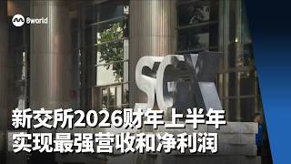 新交所2026财年上半年 实现最强营收和净利润
