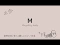 M PRINCESS PRINCESS【耳コピ】ピアノ リラックスBGM/睡眠導入/精神科医が奏でるピアノ/Beautiful relaxing piano sounds and photos