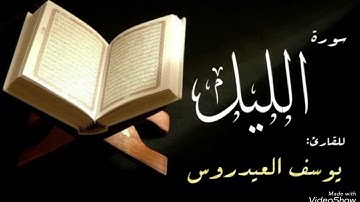 سورة الليل مكررة🕳7 مرات  للشيخ يوسف العيدروس السلام عليكم ورحمة الله اعتذر على الغياب الطويل وشكرا 😌