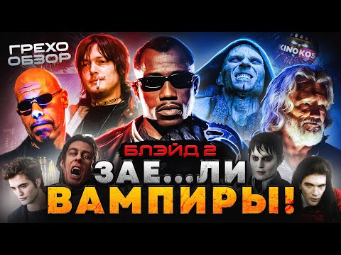 Видео: Грехо-Обзор "Блэйд 2"