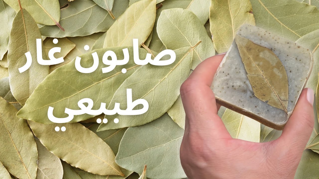 طريقة عمل  صابون غار طبيعي للبشرة