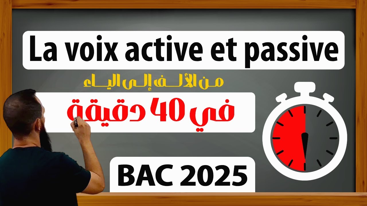 " La voix active et passive" أقوى شرح حصري بالعربية BAC 2025