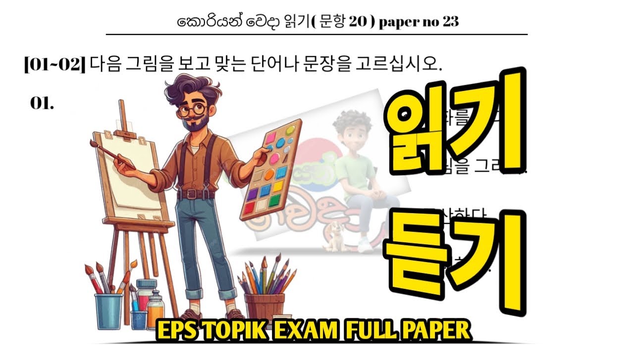 EPS TOPIK EXAM | 2025 | model full paper | part 23 | Reading & listening | Questions 40 #한국어능력시험