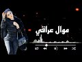 حزين موال عراقي اجمل موالات من دبكات معربا اطلب الجديد