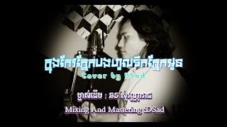 Dsad-កនងកវភនកបងហលទកភនកអន Cover