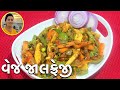 Veg Jalfrezi - વેજ જાલફ્રેઝી | How to Make Veg Jalfrezi at Home | Veg Jalfrezi Restaurant Style