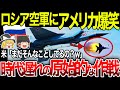 【ゆっくり解説】米軍の30年前の技術を採用！？あからさまに時代遅れなロシア空軍に爆笑ｗｗ