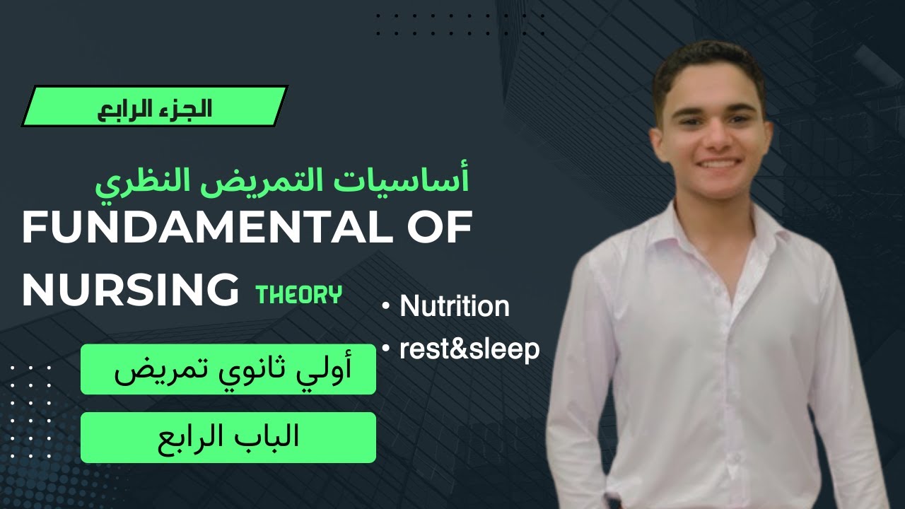 تابع الباب الرابع | شرح مادة fundamental of nursing theory |أساسيات التمريض النظري| اولي ثانوي تمريض