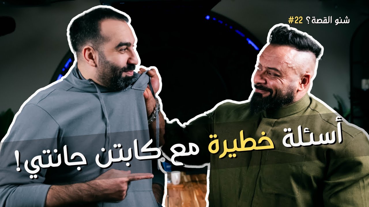 اسئلة وأجوبة مع الكابتن جانتي | بودكاست شنو القصة